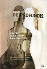 DE PROFUNDIS ili pri osnovaniiata na literaturata